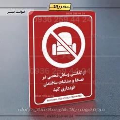 نشانگر راهنما از گذاشتن وسایل شخصی در فضاها و مشاعات ساختمان خودداری کنید - تصویر 8